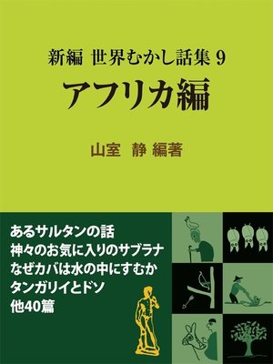 cover image of 新編 世界むかし話集（9）アフリカ編